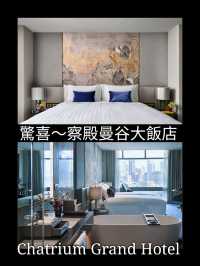 驚喜～察殿曼谷大飯店Chatrium Grand Hotel
