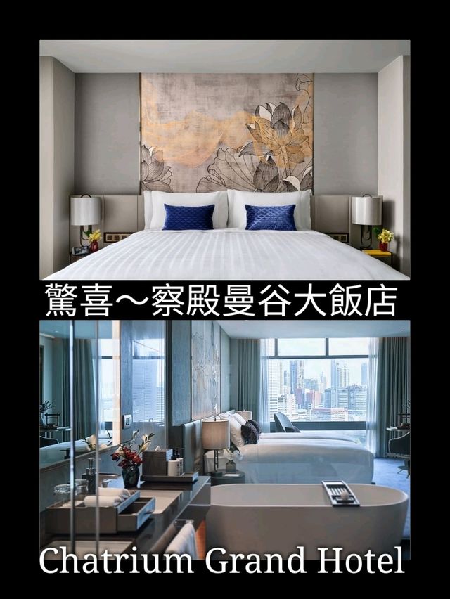驚喜～察殿曼谷大飯店Chatrium Grand Hotel