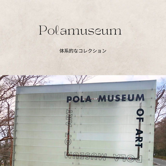 【箱根🇯🇵】モダンな美術館🎨 ポーラ美術館