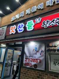 맛찬들 왕소금구이