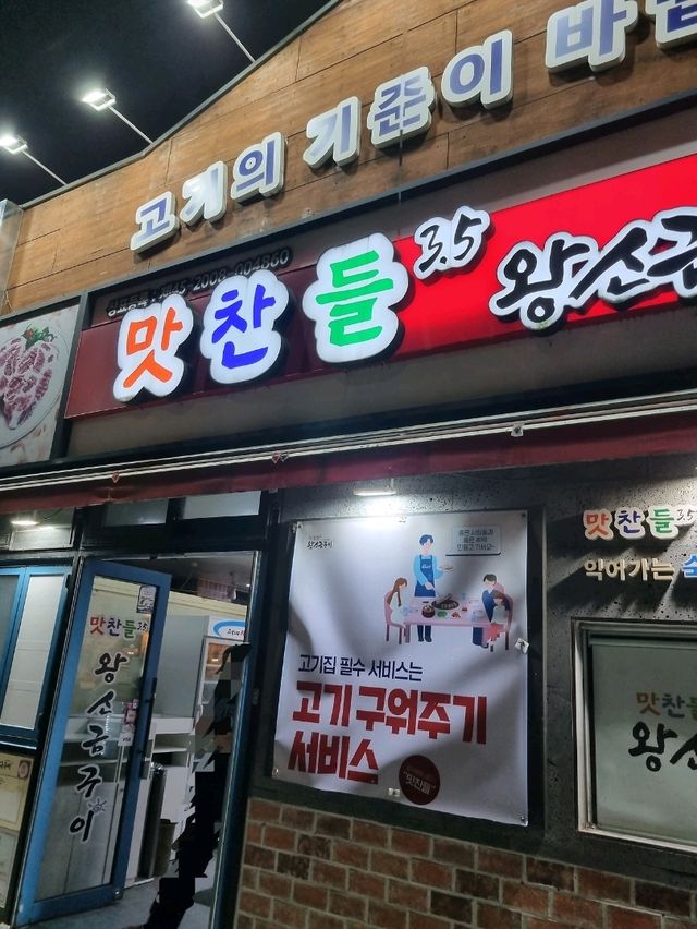 맛찬들 왕소금구이