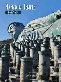 Fukuoka เที่ยววัดนันโซอิน (Nanzoin Temple)