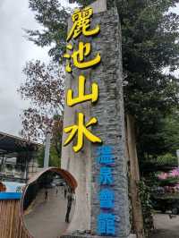 #麗池山水溫泉會館-臺中市和平鄉