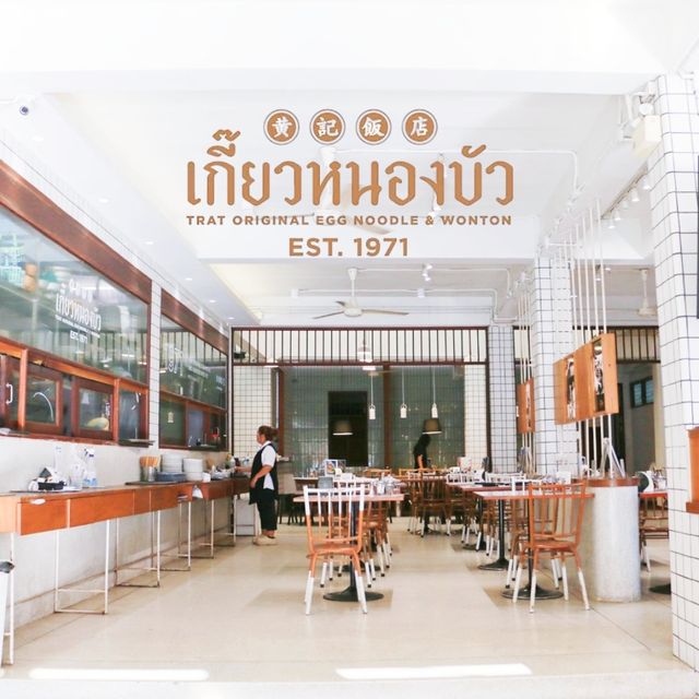 ร้านเกี๊ยวหนองบัว