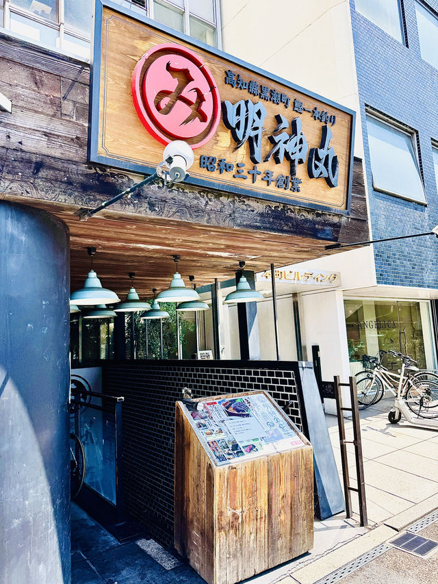 明神丸稻草燒鰹魚