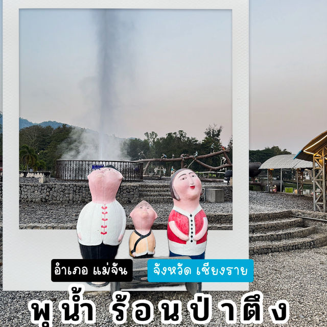 น้ำพุร้อนป่าตึง@แม่จัน