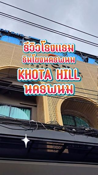 รีวิวโรงแรมโคตะฮิลล์ นครพนม ติดโขง