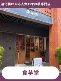 【台北女一人旅】タロ芋好きは絶対行って！タロ芋スイーツ専門店！