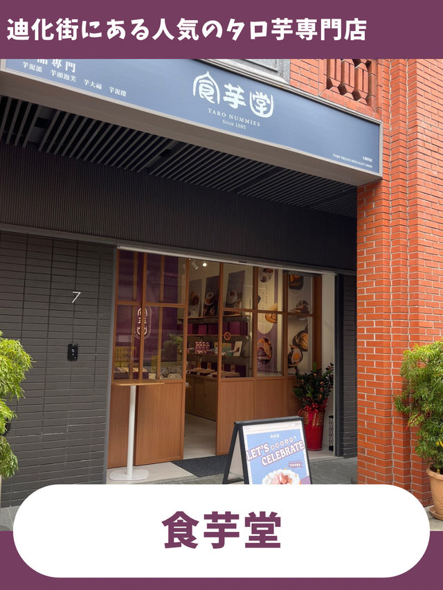 【台北女一人旅】タロ芋好きは絶対行って！タロ芋スイーツ専門店！