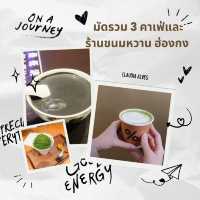 มัดรวม 3 คาเฟ่และร้านขนมหวานฮ่องกง