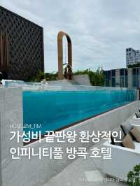 가성비 끝판왕 환상적인 인피니티풀 방콕 호텔 🏊‍♂️