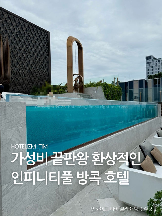 가성비 끝판왕 환상적인 인피니티풀 방콕 호텔 🏊‍♂️