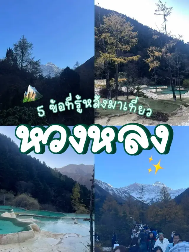 5 Things You Should Know After Visiting Huanglong