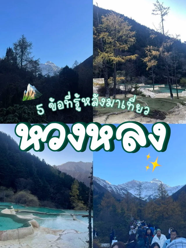 ✅ 5 ข้อที่รู้หลังมาเที่ยวหวงหลง 🏔️✨