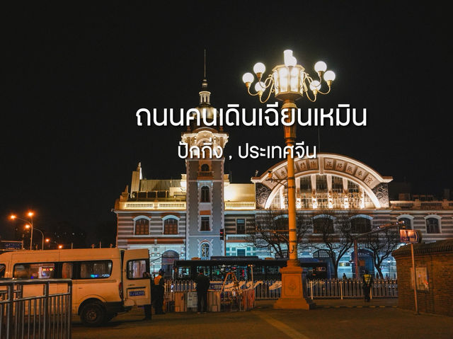 เที่ยวถนนคนเดินเฉียนเหมิน (前门)