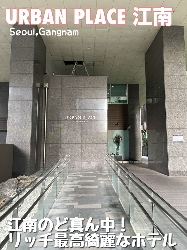 【韓国・ソウル🇰🇷】アーバンプレイスカンナム🏨