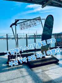 그 갈매기 소리가 들릴 쯤, 부산 1박 2일 미니 여행기