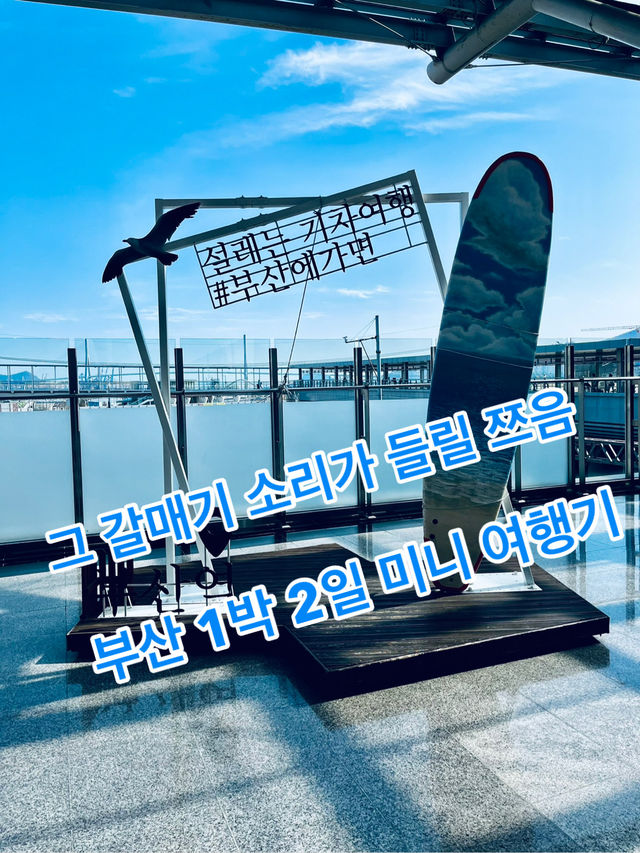 그 갈매기 소리가 들릴 쯤, 부산 1박 2일 미니 여행기