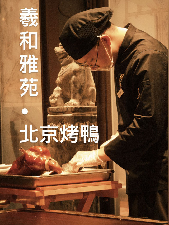 深圳片皮鴨超抵推介冇中伏-羲和臻品
