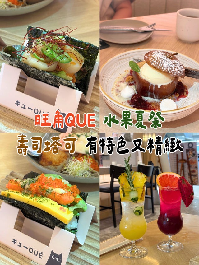 旺角QUE日式Fusion🍉🥤輕食甜品超有新意！