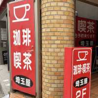 【埼玉/浦和🇯🇵】電話ボックスのある喫茶店☕️喫茶 埼玉屋