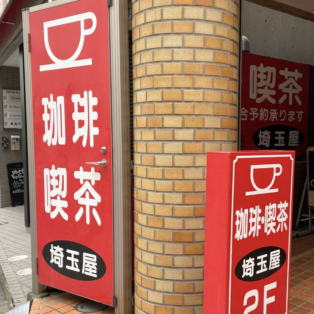 【埼玉/浦和🇯🇵】電話ボックスのある喫茶店☕️喫茶 埼玉屋