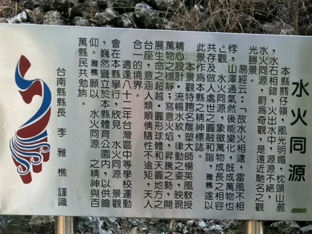 「水與火共生」的神奇魅力#水火同源-臺南市白河區 「水與火共生」的神奇魅力#水火同源-臺南市白河區