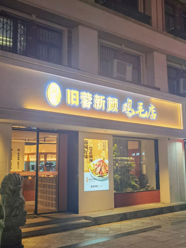 南京｜舊蓉新顏雞毛店·川菜