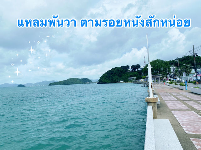 ทริปภูเก็ต 2วัน1คืน พักใจแต่ไม่พักกายเที่ยวฉำ่ๆ