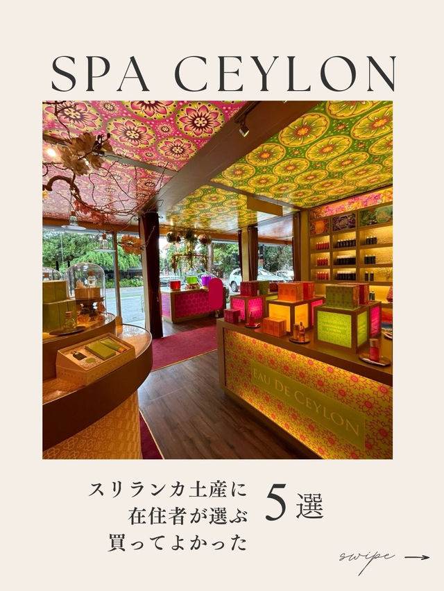 スリランカのおしゃれ土産♡Spa Ceylonアイテムまとめ スリランカのおしゃれ土産♡Spa Ceylonアイテムまとめ