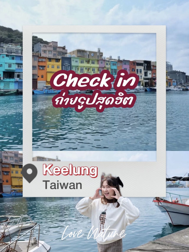 เที่ยว “จีหลง” กับมุม Check in Taiwan 