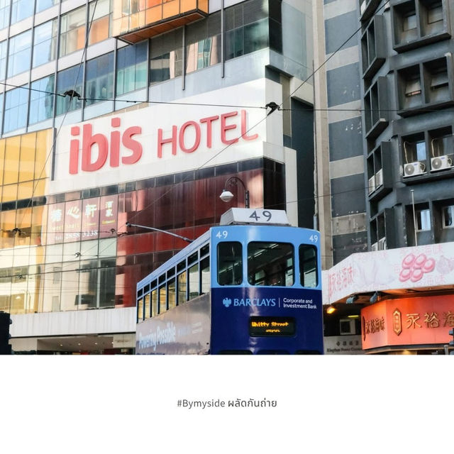 Ibis Hong Kong – โรงแรมทันสมัยราคาย่อมเยาในฮ่องกง