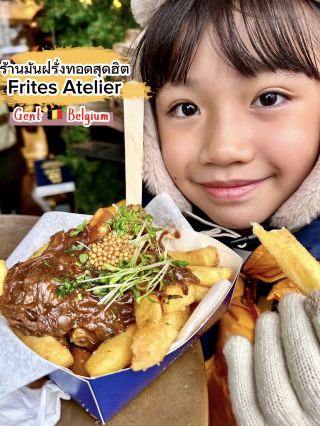 ร้านเฟรนช์ฟรายส์พรีเมี่ยมที่ดีที่สุดในเบลเยียม 🍟🍟
