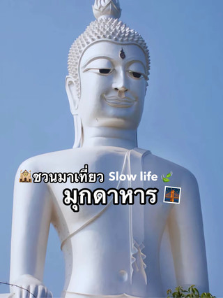 🛣️แพลนเที่ยว มุกดาหาร 3 วัน 2 คืน 🌤️
เมืองริมโขงฟีลสโลว์ไลฟ์ + สายบุญ + คาเฟ่ + จุดถ่ายรูปวิวดีมุกดาหารเป็นเมืองที่เที่ยวง่ายมาก บรรยากาศชิล
ผู้คนไม่วุ่นวาย มีทั้งวิวแม่น้ำโขง วัดบนภู คาเฟ่ริมแม่น้ำ และตลาดชายแดน เหมาะกับทริปพักใจสุดๆ
DAY 1 — เที่ยวในเมือง + ริมโขง + คาเฟ่
📍 หอแก้วมุกดาหาร
จุดชมวิวเมืองมุกดาหารแบบ 360 องศา เห็นแม่น้ำโขง
และฝั่งลาวชัดมากแนะนำไปช่วงเช้าแสงสวย ถ่ายรูปมาฟีลเกาหลีเบา ๆ
📍 ตลาดอินโดจีน
เดินเล่นหาของกิน ช้อปของเวียดนาม-ลาว เสื้อผ้า ของฝาก
ของกินแนะนำ:🍲 ก๋วยจั๊บญวน หมูยอ 🍜ข้าวเปียกเส้น
☕ คาเฟ่ริมโขง
ลองแวะคาเฟ่ดังในเมือง* The 33 Backyard x Mukdahan
คาเฟ่หลายร้านวิวแม่น้ำโขงดีมาก เหมาะนั่งชิลช่วงเย็น
🌅 เดินเล่นริมโขง
ช่วงพระอาทิตย์ตกคือสวยมาก ลมเย็น เดินง่าย
เหมาะกับการซื้อของกินริมทางมานั่งชิล
DAY 2 — สายบุญ + จุดถ่ายรูปไฮไลต์
📍 วัดรอยพระพุทธบาทภูมโนรมย์
ไฮไลต์ที่สุดของมุกดาหารมีองค์พญานาคขนาดใหญ่อลังการ และวิวแม่น้ำโขงจากมุมสูงฟีลสงบมาก แต่ถ่ายรูปออกมาสวยสุด ๆ โดยเฉพาะช่วงเช้าและเย็น คาเฟ่หลายร้านวิวแม่น้ำโขงดีมาก เหมาะนั่งชิลช่วงเย็น หาอาหารอีสานท้องถิ่นกินแถว
ตัวเมือง เช่น ส้มตำ ต้มแซ่บ ปลาแม่น้ำโขง
📍 สะพานมิตรภาพไทย-ลาว แห่งที่ 2
แลนด์มาร์กสำคัญของจังหวัด มองเห็นการเชื่อมต่อไทย-ลาว บรรยากาศดีมากช่วงเย็น 🌃 Night vibe ริมโขง
หาของกินเล่น + ฟังดนตรีสดเบา ๆ เมืองนี้กลางคืนไม่วุ่นวาย ฟีลพักผ่อนจริง ๆ
DAY 3 — ธรรมชาติ + จุดเช็กอินก่อนกลับ
📍 แก่งกะเบา
จุดธรรมชาติริมแม่น้ำโขง ช่วงหน้าแล้งจะเห็นโขดหินและหาดทรายสวยมาก เหมาะกับถ่ายรูปธรรมชาติ ฟีลสงบสุด ๆ
📍 อุทยานแห่งชาติภูผาเทิบ
จุดเด่นคือหินรูปร่างแปลก ๆ และธรรมชาติแนวภูเขา
ถ่ายรูปออกมาดู cinematic มาก ก่อนกลับ ซื้อของฝาก หมูยอ กาแฟเวียดนาม ขนมจากลาว ผ้าพื้นเมือง
#มุกดาหาร #เที่ยวไทย #รับส่วนลดไม่พึ่งดวง