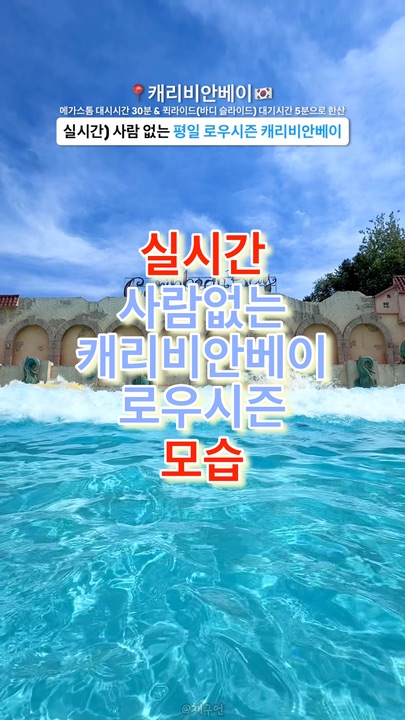 실시간) 지금 캐리비안베이 가면 사람 없음!