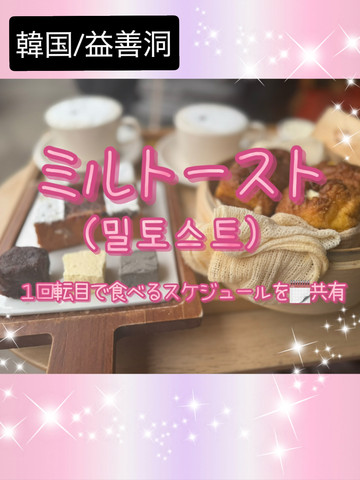 休日のミルトーストに1回転目で入るスケジュール🗓️を共有 | Trip.com