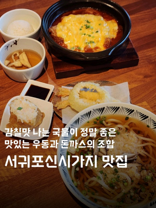 감칠맛 나는 국물의 우동🍜과 돈까스🍽가 맛있는 서귀포신시가지 맛집 추천😋