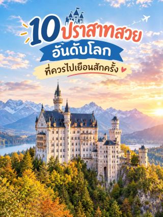 🏰 10 ปราสาทสวยระดับโลกที่ควรไปสักครั้ง✨📸