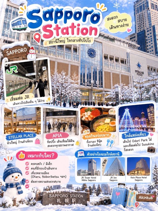 แนะนำย่านน่าพักเมื่อเที่ยวซัปโปโร