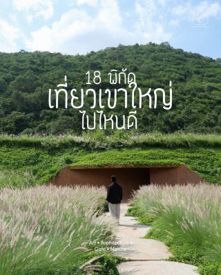 เที่ยวเขาใหญ่ 2026 ไปไหนดี? 🌿⛰️