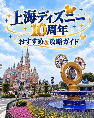 上海ディズニー10周年】絶対おすすめ5選＆攻略法！🏰✨ | Trip.com 上海