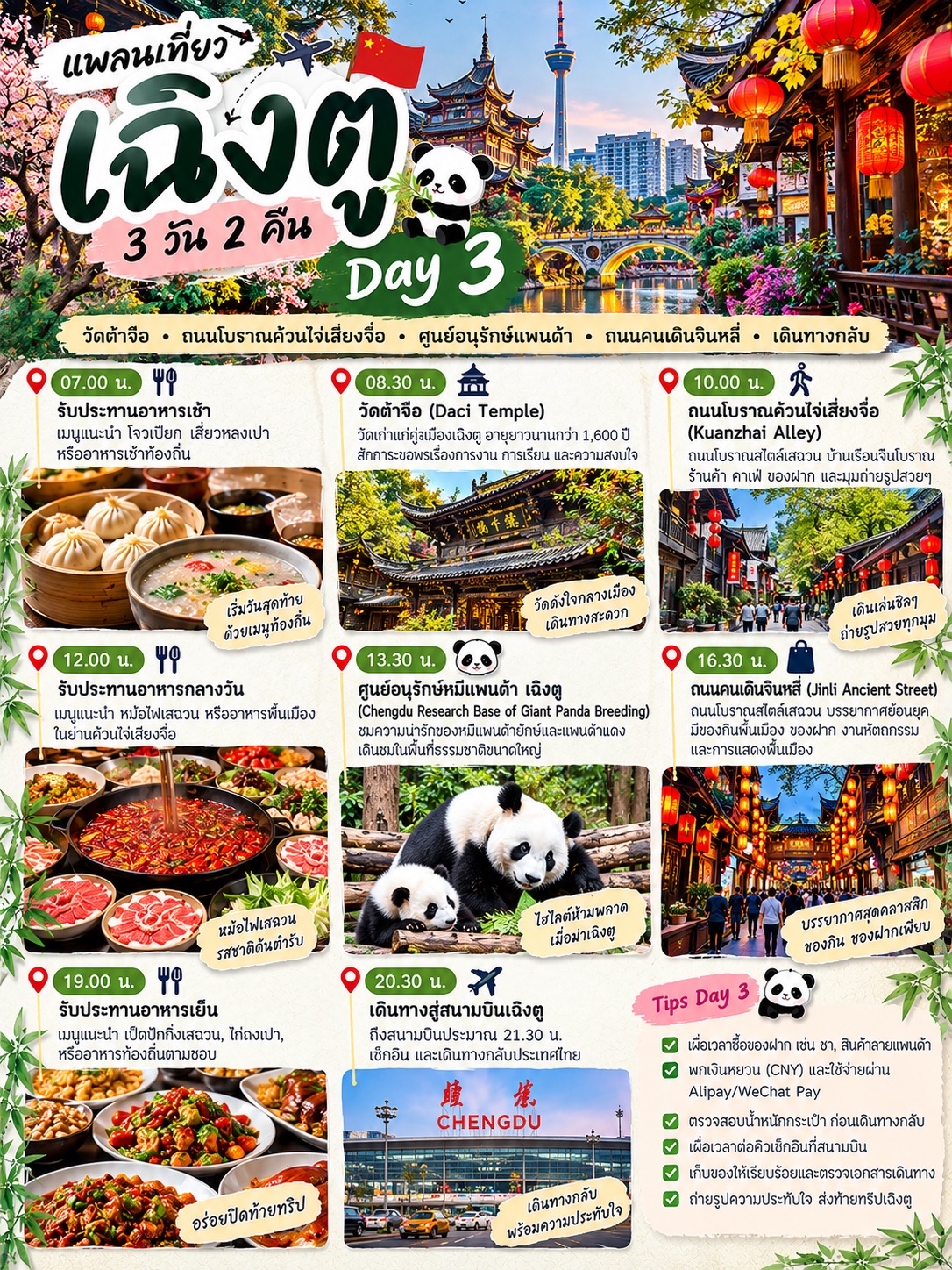 🐼❤️ Review of a 3-day, 2-night trip to Chengdu, the city of pandas and the charm of Chinese culture 🇨🇳