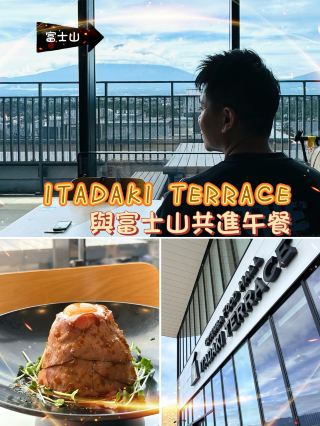 ITADAKI Terrace：同富士山一齊食午餐，個景贏晒
