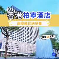 香港柏寧酒店🛋️ 