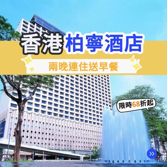 香港柏寧酒店🛋️ 
