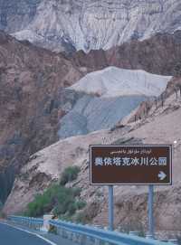 冰雪聖境——奧依塔克冰川。
