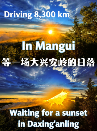 自走8300キロ。満帰で大興安嶺の夕日を待つ