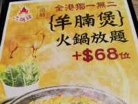 無限時任食羊腩煲放題