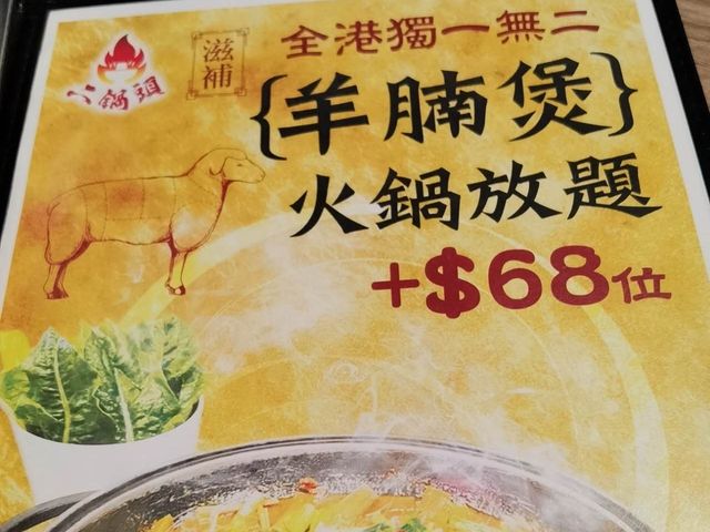 無限時任食羊腩煲放題