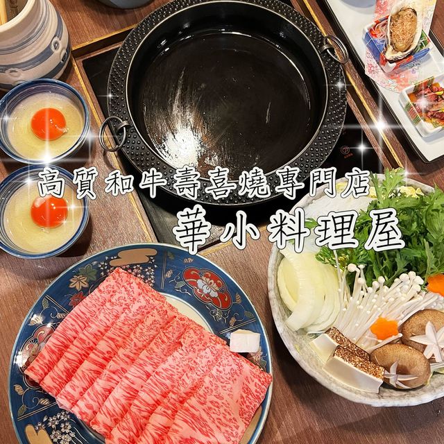 高質和牛壽喜燒專門店